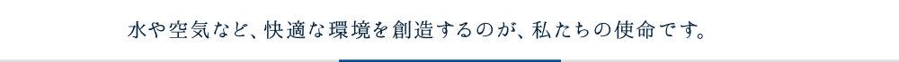 設備メンテナンス事業