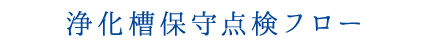 浄化槽保守点検フロー