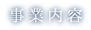 事業内容