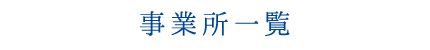 事業所一覧