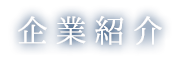 企業紹介