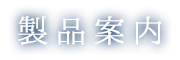 事業内容