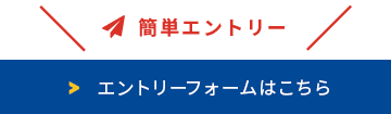 エントリーはこちら