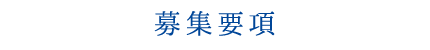 募集要項