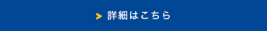 設備工事事業　詳細はこちら