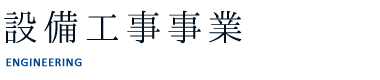 設備工事事業